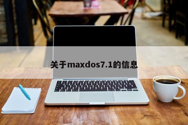 关于maxdos7.1的信息