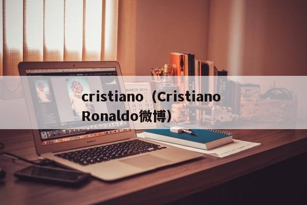 cristiano（Cristiano Ronaldo微博）